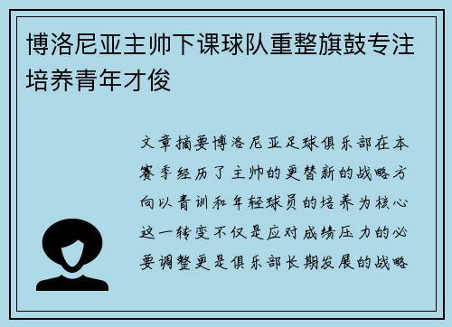 博洛尼亚主帅下课球队重整旗鼓专注培养青年才俊