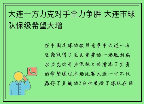 大连一方力克对手全力争胜 大连市球队保级希望大增