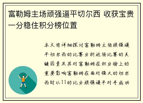 富勒姆主场顽强逼平切尔西 收获宝贵一分稳住积分榜位置