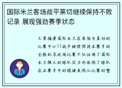 国际米兰客场战平莱切继续保持不败记录 展现强劲赛季状态