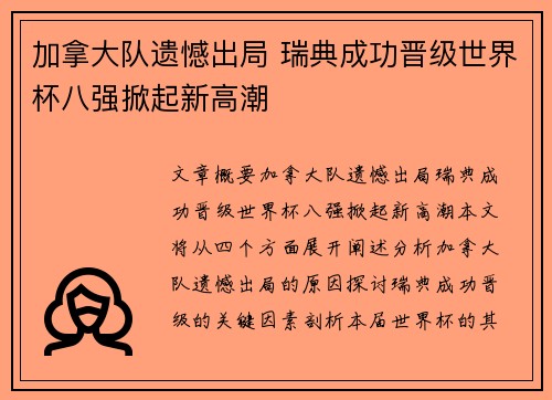 加拿大队遗憾出局 瑞典成功晋级世界杯八强掀起新高潮