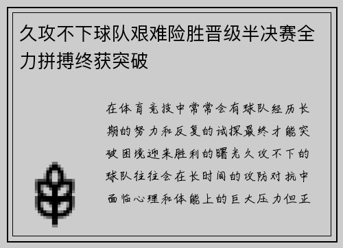 久攻不下球队艰难险胜晋级半决赛全力拼搏终获突破