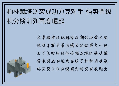 柏林赫塔逆袭成功力克对手 强势晋级积分榜前列再度崛起