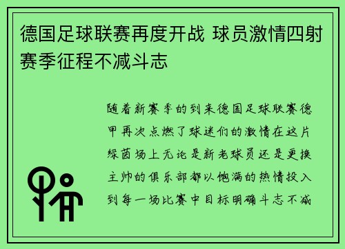 德国足球联赛再度开战 球员激情四射赛季征程不减斗志