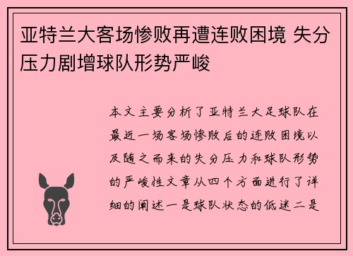 亚特兰大客场惨败再遭连败困境 失分压力剧增球队形势严峻