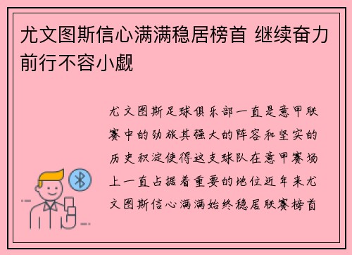 尤文图斯信心满满稳居榜首 继续奋力前行不容小觑