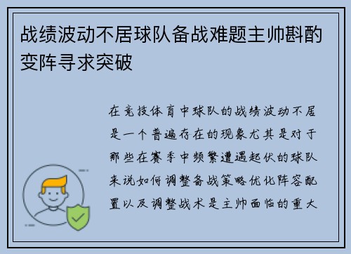 战绩波动不居球队备战难题主帅斟酌变阵寻求突破