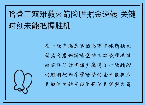 哈登三双难救火箭险胜掘金逆转 关键时刻未能把握胜机