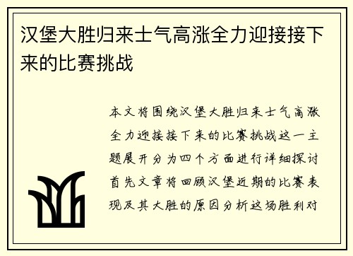 汉堡大胜归来士气高涨全力迎接接下来的比赛挑战