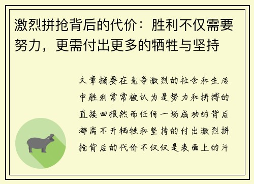 激烈拼抢背后的代价：胜利不仅需要努力，更需付出更多的牺牲与坚持