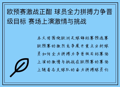 欧预赛激战正酣 球员全力拼搏力争晋级目标 赛场上演激情与挑战