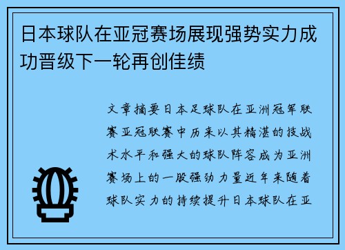 日本球队在亚冠赛场展现强势实力成功晋级下一轮再创佳绩