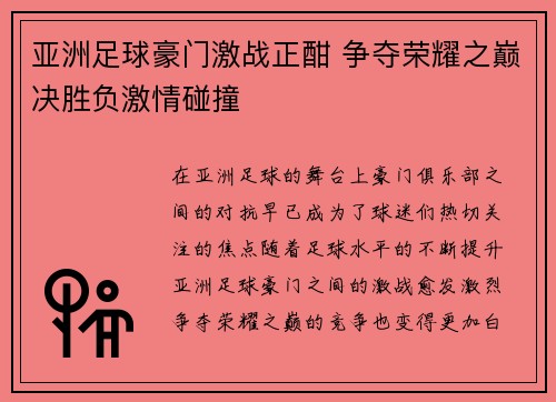 亚洲足球豪门激战正酣 争夺荣耀之巅决胜负激情碰撞