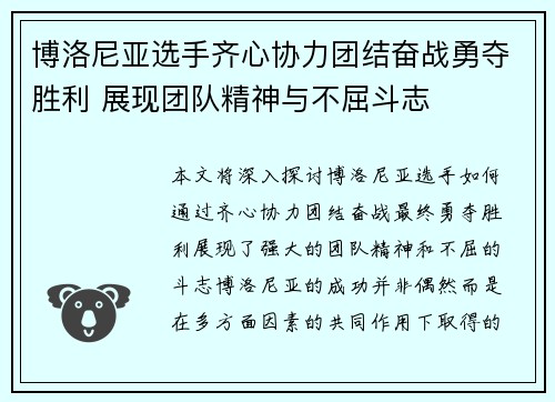 博洛尼亚选手齐心协力团结奋战勇夺胜利 展现团队精神与不屈斗志