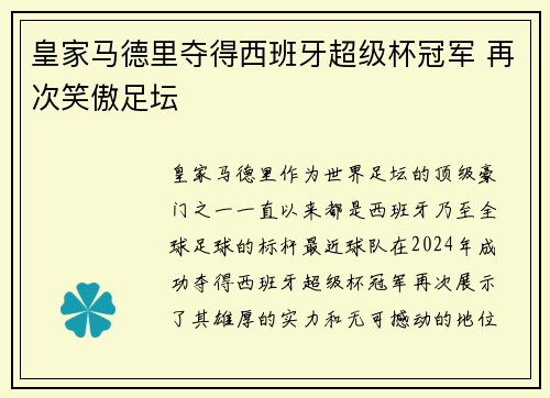 皇家马德里夺得西班牙超级杯冠军 再次笑傲足坛