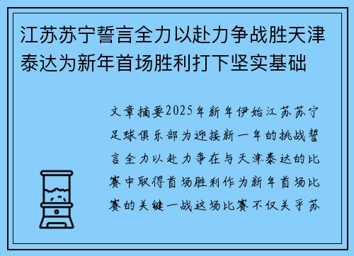 江苏苏宁誓言全力以赴力争战胜天津泰达为新年首场胜利打下坚实基础