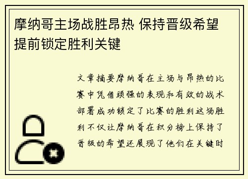 摩纳哥主场战胜昂热 保持晋级希望 提前锁定胜利关键