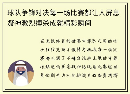 球队争锋对决每一场比赛都让人屏息凝神激烈搏杀成就精彩瞬间