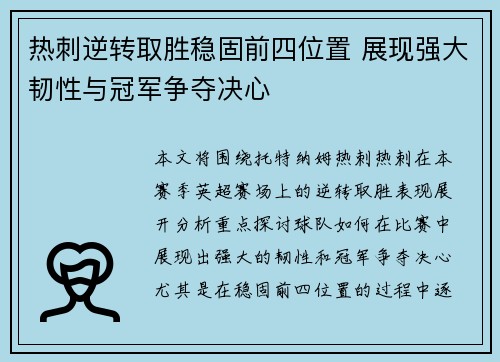 热刺逆转取胜稳固前四位置 展现强大韧性与冠军争夺决心