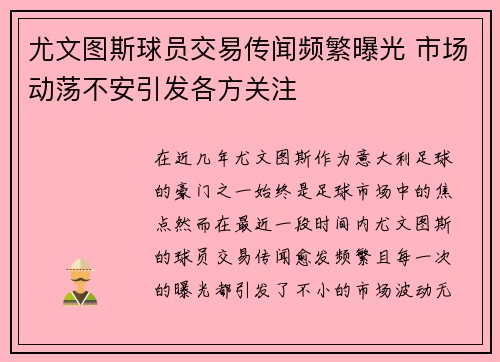 尤文图斯球员交易传闻频繁曝光 市场动荡不安引发各方关注