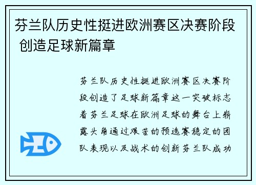 芬兰队历史性挺进欧洲赛区决赛阶段 创造足球新篇章