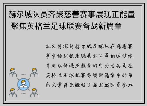 赫尔城队员齐聚慈善赛事展现正能量 聚焦英格兰足球联赛备战新篇章