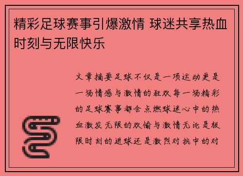 精彩足球赛事引爆激情 球迷共享热血时刻与无限快乐