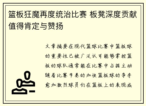 篮板狂魔再度统治比赛 板凳深度贡献值得肯定与赞扬