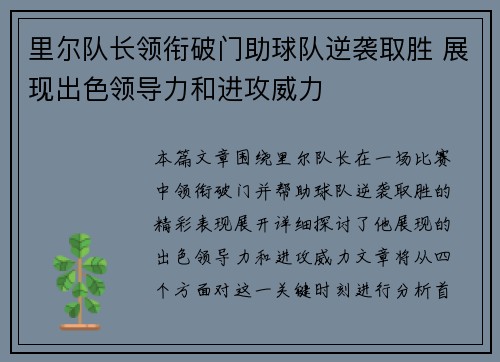 里尔队长领衔破门助球队逆袭取胜 展现出色领导力和进攻威力