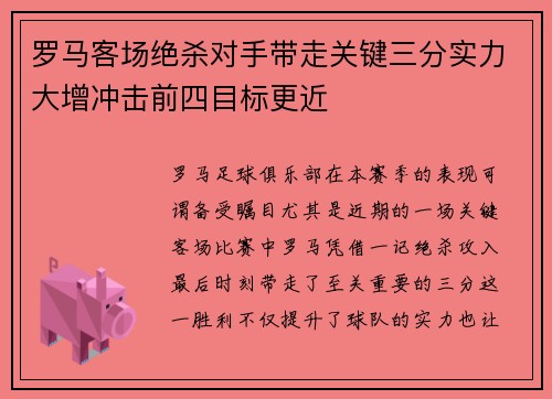 罗马客场绝杀对手带走关键三分实力大增冲击前四目标更近