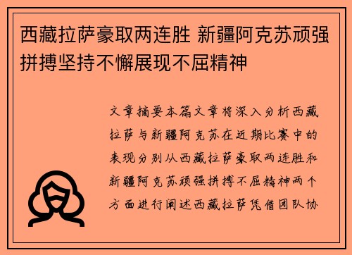 西藏拉萨豪取两连胜 新疆阿克苏顽强拼搏坚持不懈展现不屈精神