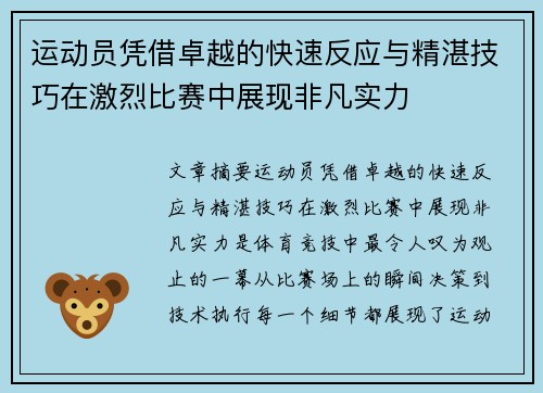 运动员凭借卓越的快速反应与精湛技巧在激烈比赛中展现非凡实力