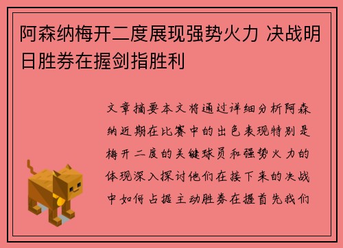 阿森纳梅开二度展现强势火力 决战明日胜券在握剑指胜利