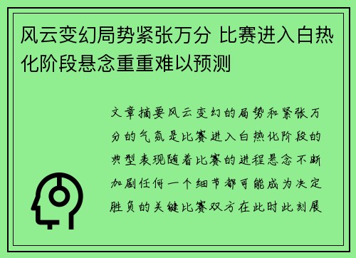 风云变幻局势紧张万分 比赛进入白热化阶段悬念重重难以预测