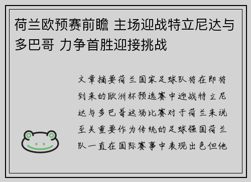 荷兰欧预赛前瞻 主场迎战特立尼达与多巴哥 力争首胜迎接挑战