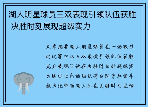 湖人明星球员三双表现引领队伍获胜 决胜时刻展现超级实力