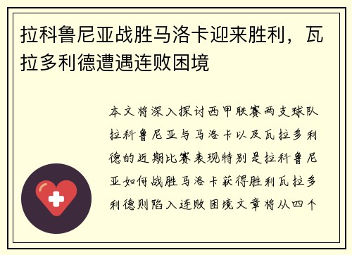 拉科鲁尼亚战胜马洛卡迎来胜利，瓦拉多利德遭遇连败困境