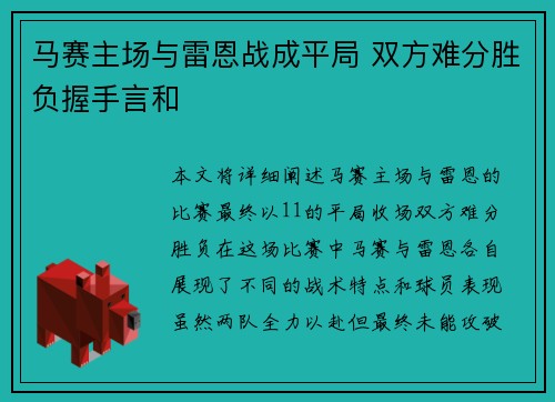 马赛主场与雷恩战成平局 双方难分胜负握手言和