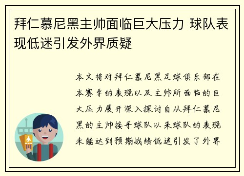 拜仁慕尼黑主帅面临巨大压力 球队表现低迷引发外界质疑