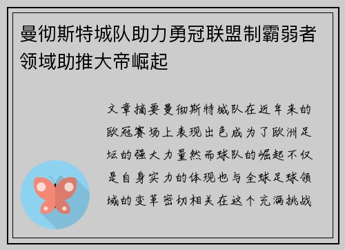 曼彻斯特城队助力勇冠联盟制霸弱者领域助推大帝崛起