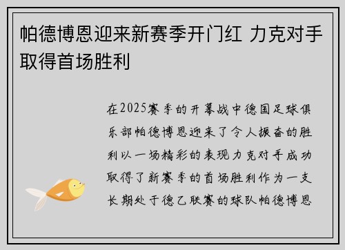 帕德博恩迎来新赛季开门红 力克对手取得首场胜利