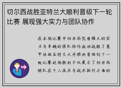 切尔西战胜亚特兰大顺利晋级下一轮比赛 展现强大实力与团队协作