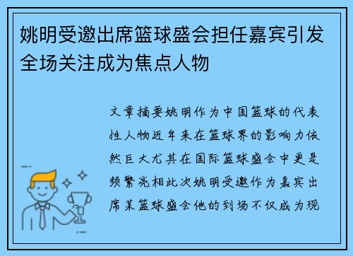 姚明受邀出席篮球盛会担任嘉宾引发全场关注成为焦点人物