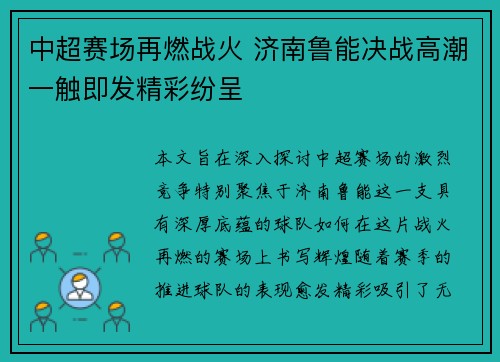 中超赛场再燃战火 济南鲁能决战高潮一触即发精彩纷呈