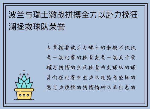 波兰与瑞士激战拼搏全力以赴力挽狂澜拯救球队荣誉