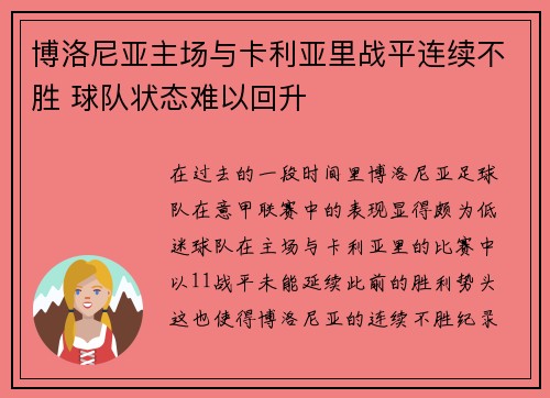 博洛尼亚主场与卡利亚里战平连续不胜 球队状态难以回升