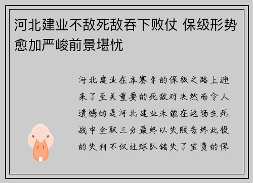 河北建业不敌死敌吞下败仗 保级形势愈加严峻前景堪忧