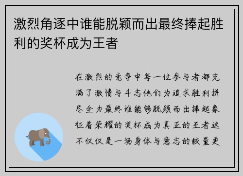 激烈角逐中谁能脱颖而出最终捧起胜利的奖杯成为王者