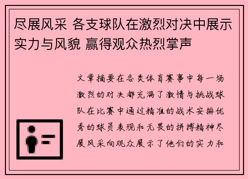 尽展风采 各支球队在激烈对决中展示实力与风貌 赢得观众热烈掌声