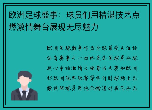 欧洲足球盛事：球员们用精湛技艺点燃激情舞台展现无尽魅力